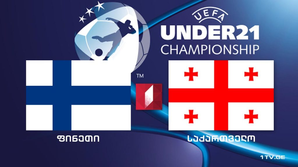 ფინეთი – საქართველო. U21 ევროპის ჩემპიონატის შესარჩევი ეტაპი / Finland VS Georgia. U21 #LIVE