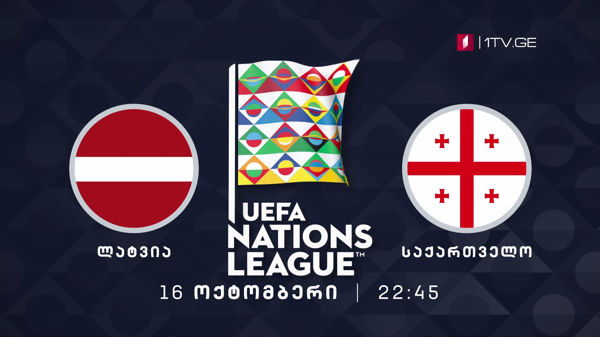 ლატვია - საქართველო. უეფას ერთა ლიგა - 16 ოქტომბერი, 22:45