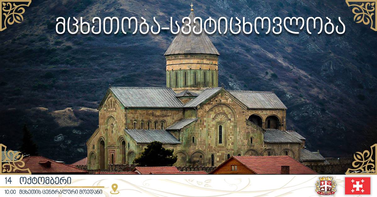 დღეს სვეტიცხოვლობაა