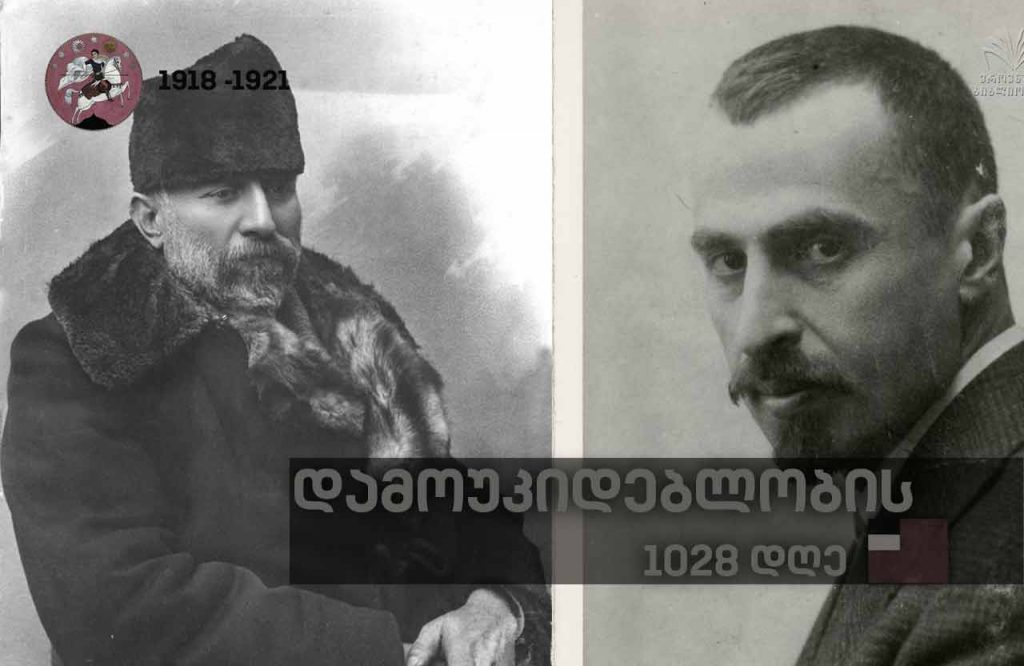 დამოუკიდებლობის 1028 დღე – საქართველოს დემოკრატიული რესპუბლიკის დამფუძნებელი კრების უმრავლესობის წარმომადგენლების ნიკოლოზ (კარლო) ჩხეიძის და ირაკლი (კაკი) წერეთლის პორტრეტები