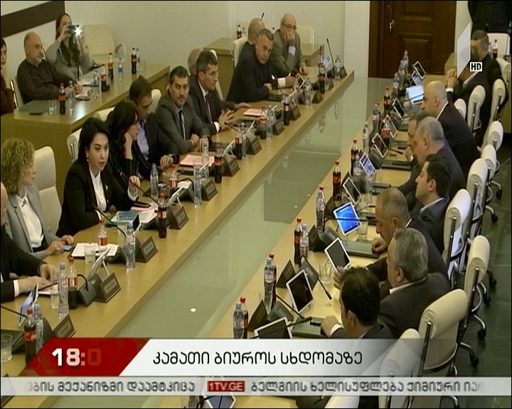 დებატები პარლამენტის ბიუროს სხდომაზე