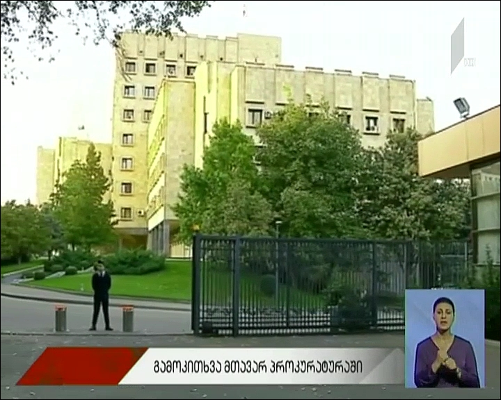 გამოკითხვა მთავარ პროკურატურაში