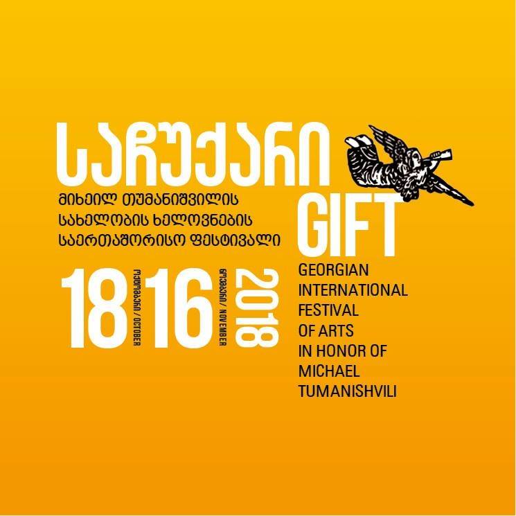 პიკის საათი - ხელოვენბის საერთაშორისო ფესტივალი „საჩუქარი“