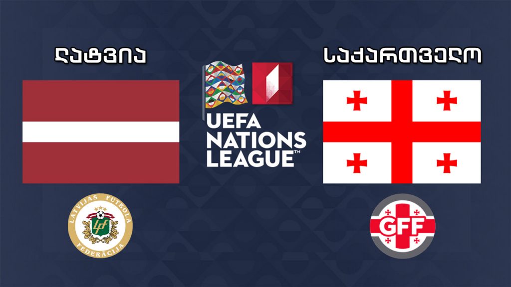 #ერთალიგა ლატვია – საქართველო / UEFA Nations League. Latvia vs Georgia