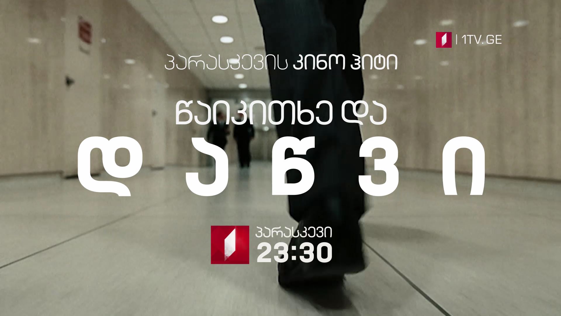 „წაიკითხე და დაწვი (15)" - 19 ოქტომბერი, 23:30, პარასკევის კინოჰიტი