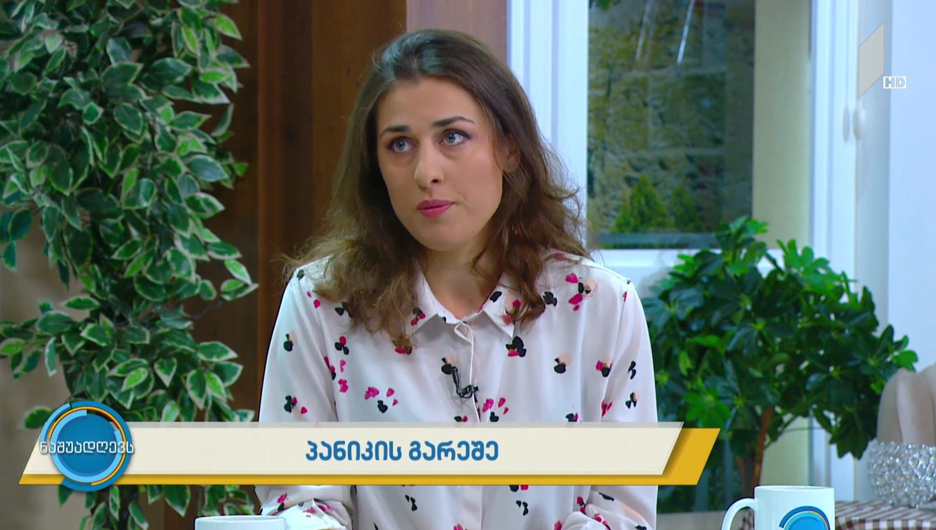 #ნაშუადღევს როგორ ვებრძოლოთ პანიკურ შიშს