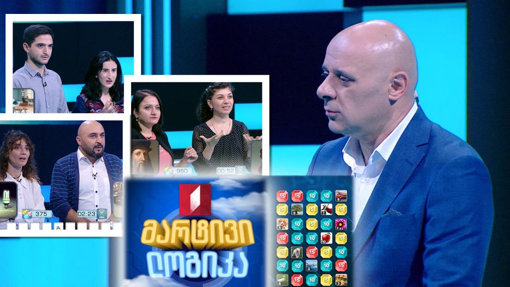 #მარტივილოგიკა ასმათ ჭიჭაღუა და სოფიკო ბასილია / სალომე დოლიძე და ალექსანდრე ბატონისაშვილი / მიშა აბრამიშვილი და ხატია სულაქველიძე