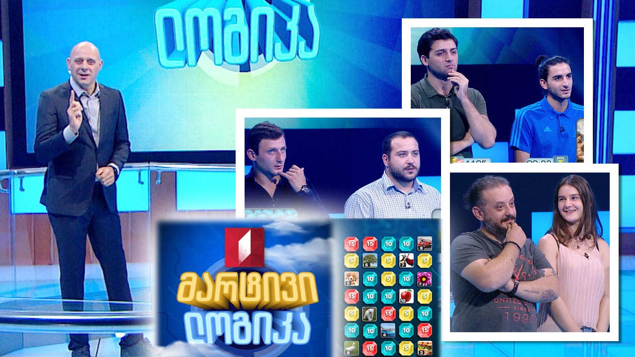 #მარტივილოგიკა გიორგი კალატოზი და ლუკა კალატოზი / ანა კენჭოშვილი და ირაკლი გოგოლი / ირაკლი თაბუკაშვილი და ტატო ნინიძე