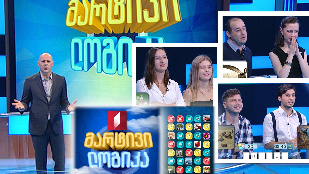 #მარტივილოგიკა ლევან ჯანგულაშვილი და შალვა დეკანოზიშვილი / მარიამ ზარანდია და ანა ჯაბნიძე / დავით მეზვრიშვილი და თეკლა ფიფია