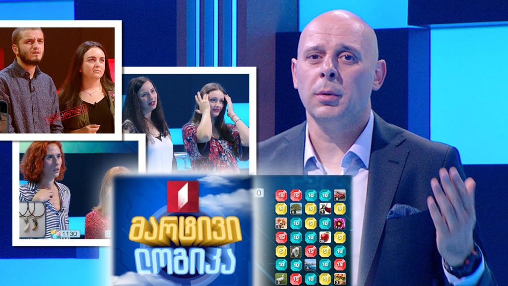 #მარტივილოგიკა ლიკა მერაბიშვილი და თამთა ჯაფარიძე / ნათია წიფურია და ქეთი რუხაია / გიორგი ბაყაშვილი და ანა ლოთუაშვილი