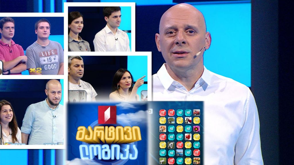 #მარტივილოგიკა თორნიკე და ლიკა ბაღაშვილები / გიორგი და მაკა ფურელანი / ნინო ხარაშვილი და ზურა წიქარიშვილი / ლევან გველესიანი და გიორგი კობიაშვილი