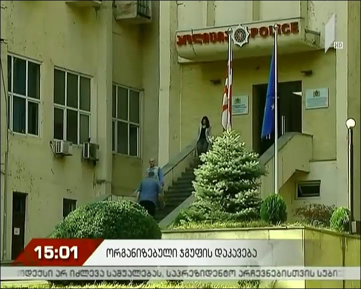 ორგანიზებული ჯგუფის დაკავება