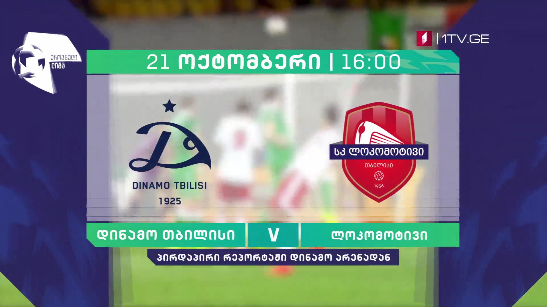 „დინამო თბილისი" - „ლოკომოტივი" - ფეხბურთი. ეროვნული ლიგა - 21 ოქტომბერი, 16:00