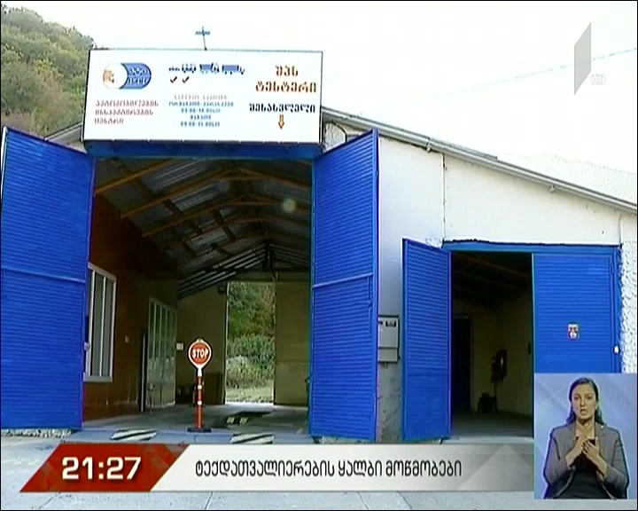 ტექდათვალიერების ყალბი მოწმობები
