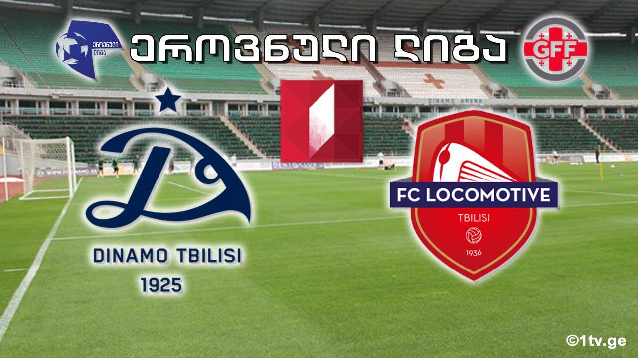 #ეროვნულილიგა „დინამო თბილისი" - „ლოკომოტივი“ #LIVE