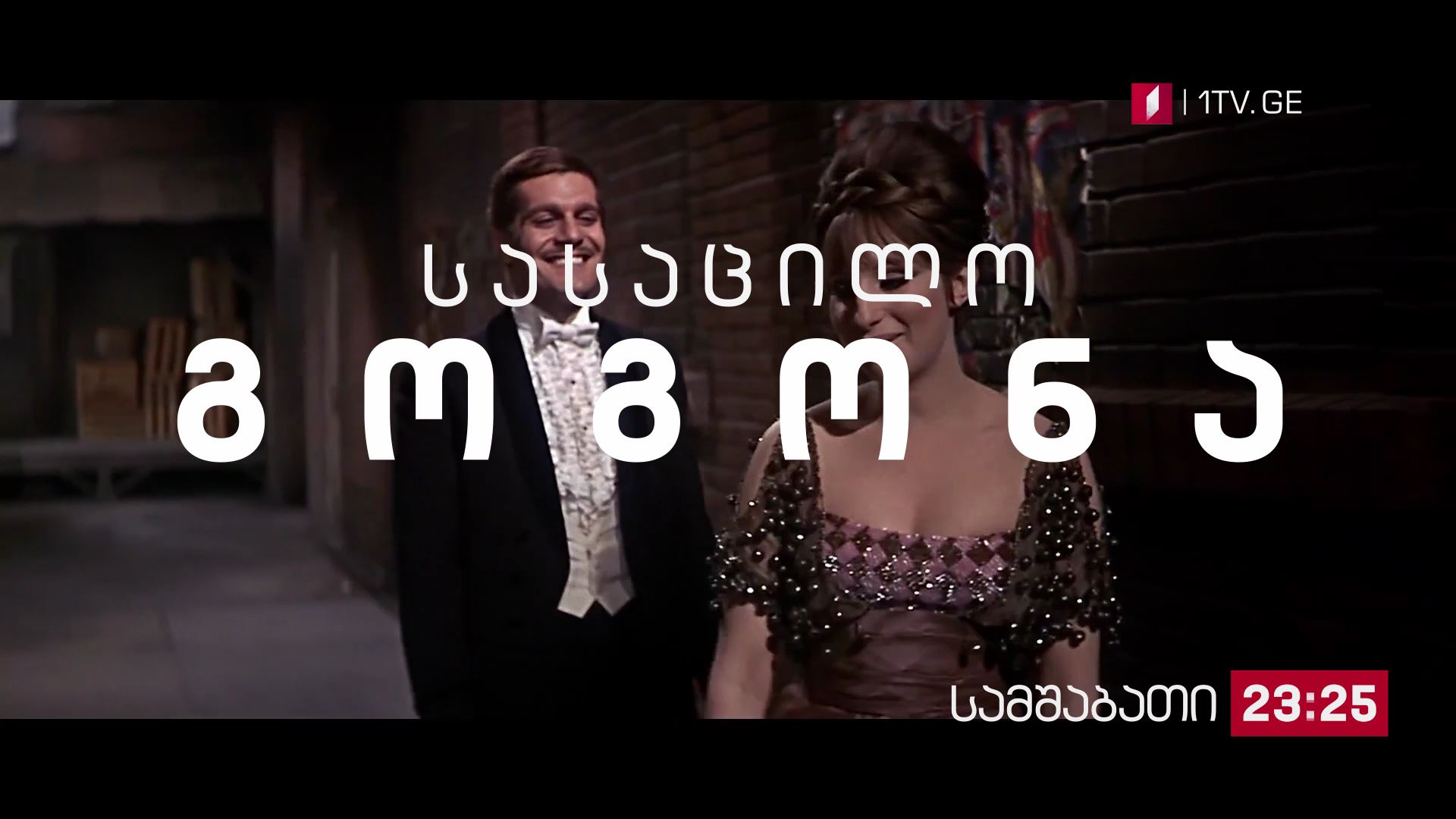 ARTE-ს დოკუმენტური ფილმი - „ბარბარა სტრეიზანდი, ახალი ხატების შექმნა", 23 ოქტომბერი 22:30/ „სასაცილო გოგონა"(U), 23:25
