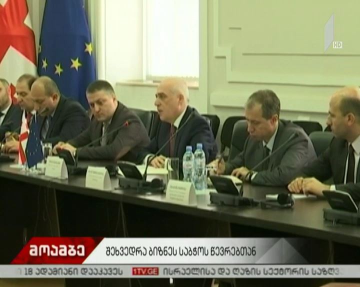 შეხვედრა ბიზნესსაბჭოს წევრებთან
