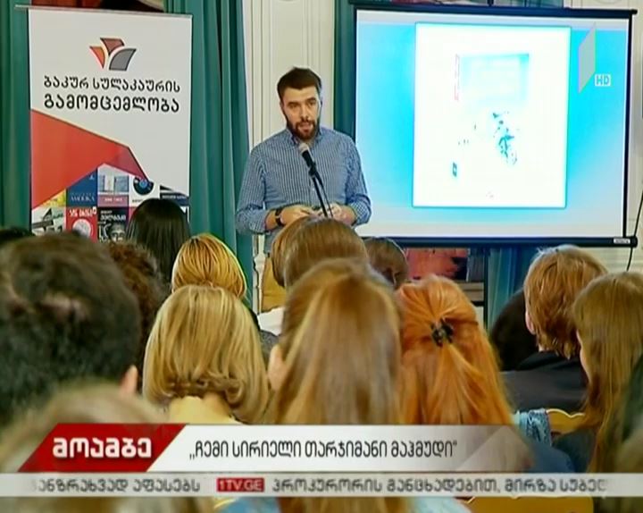 „ჩემი სირიელი თარჯიმანი მაჰმუდი“ - რატი მუჯირის წიგნის პრეზენტაცია