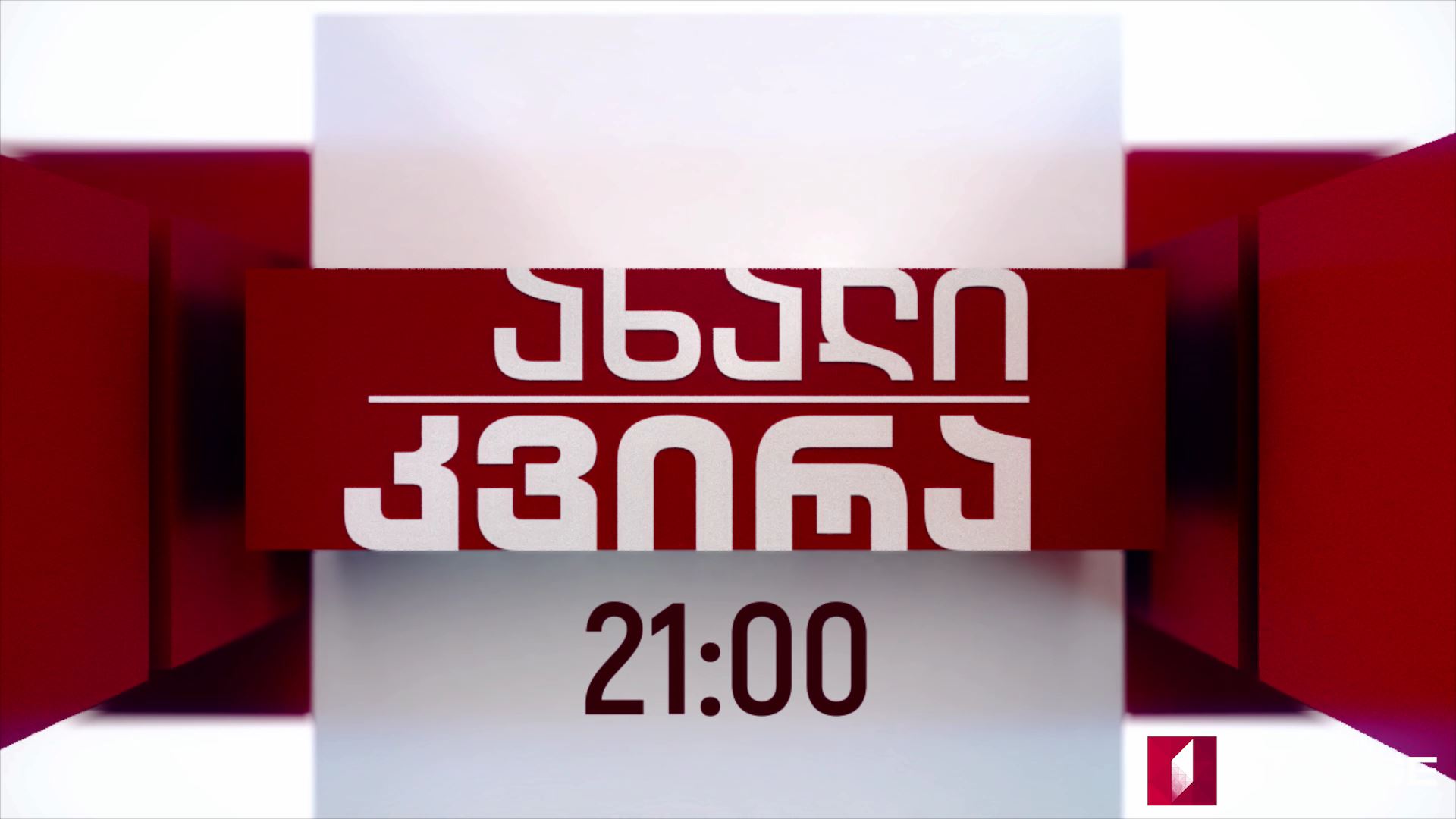 „ახალი კვირა" - 21 ოქტომბერს, 21:00 საათზე