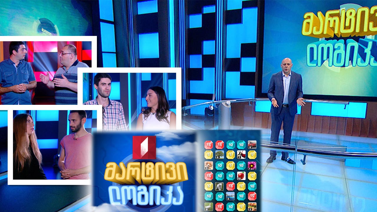 #მარტივილოგიკა მირიან და გიორგი ზარნაძეები / ელენე გოგოლაშვილი და გიორგი ხარატიშვილი / სანდრო როსტომაშვილი და მარიამ ყიფიანი