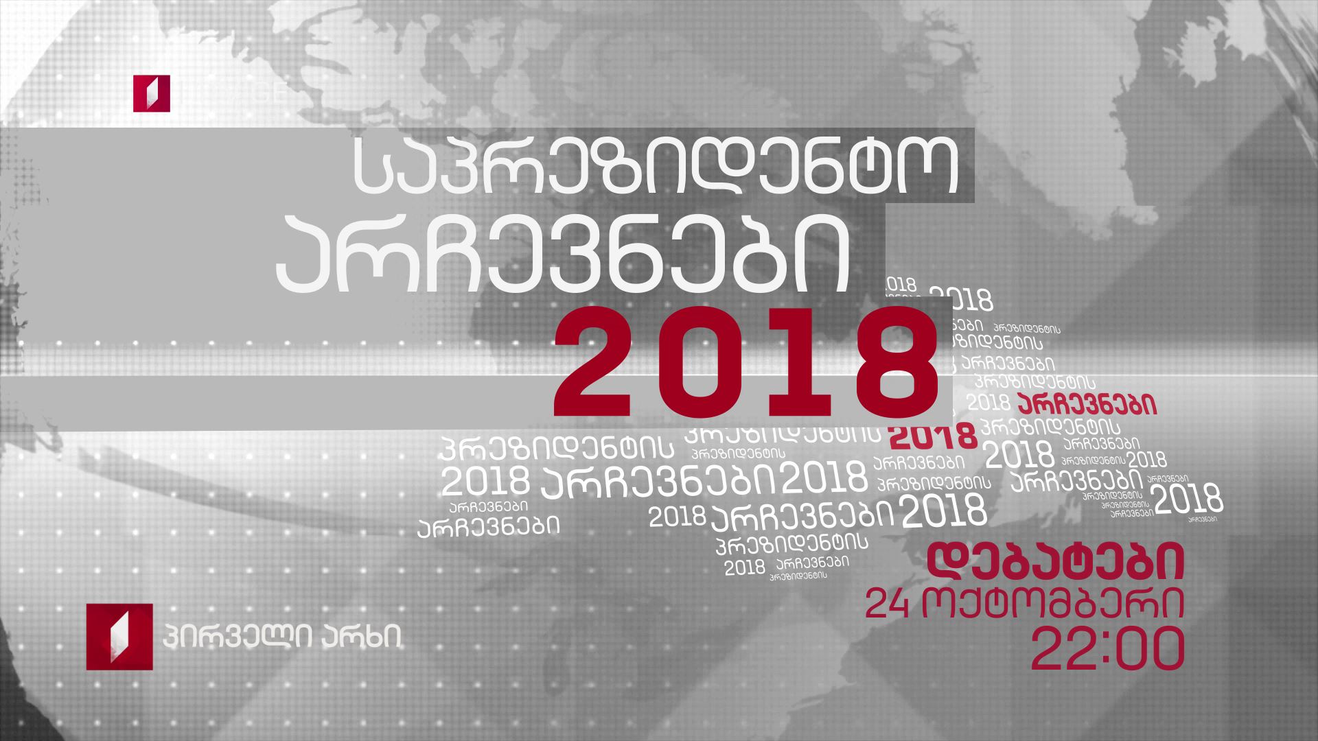 „დებატები 2018" - 24 ოქტომბერი, 22:00