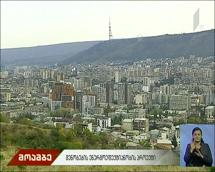შენობების ენერგოეფექტიანობის პროექტი  