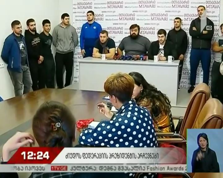 ძიუდოს ფედერაციის პრეზიდენტის არჩევნები