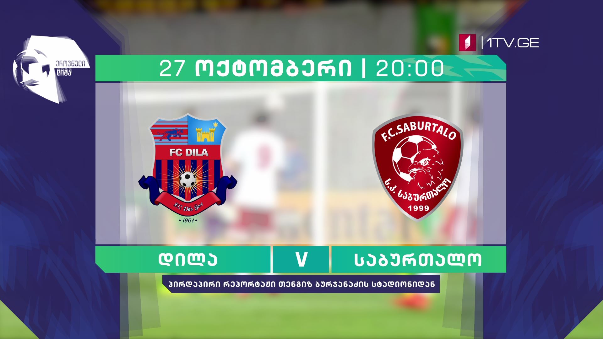 „დილა" - „საბურთალო" - ფეხბურთი. ეროვნული ლიგა - 27 ოქტომბერს, 20:00, მეორე არხზე