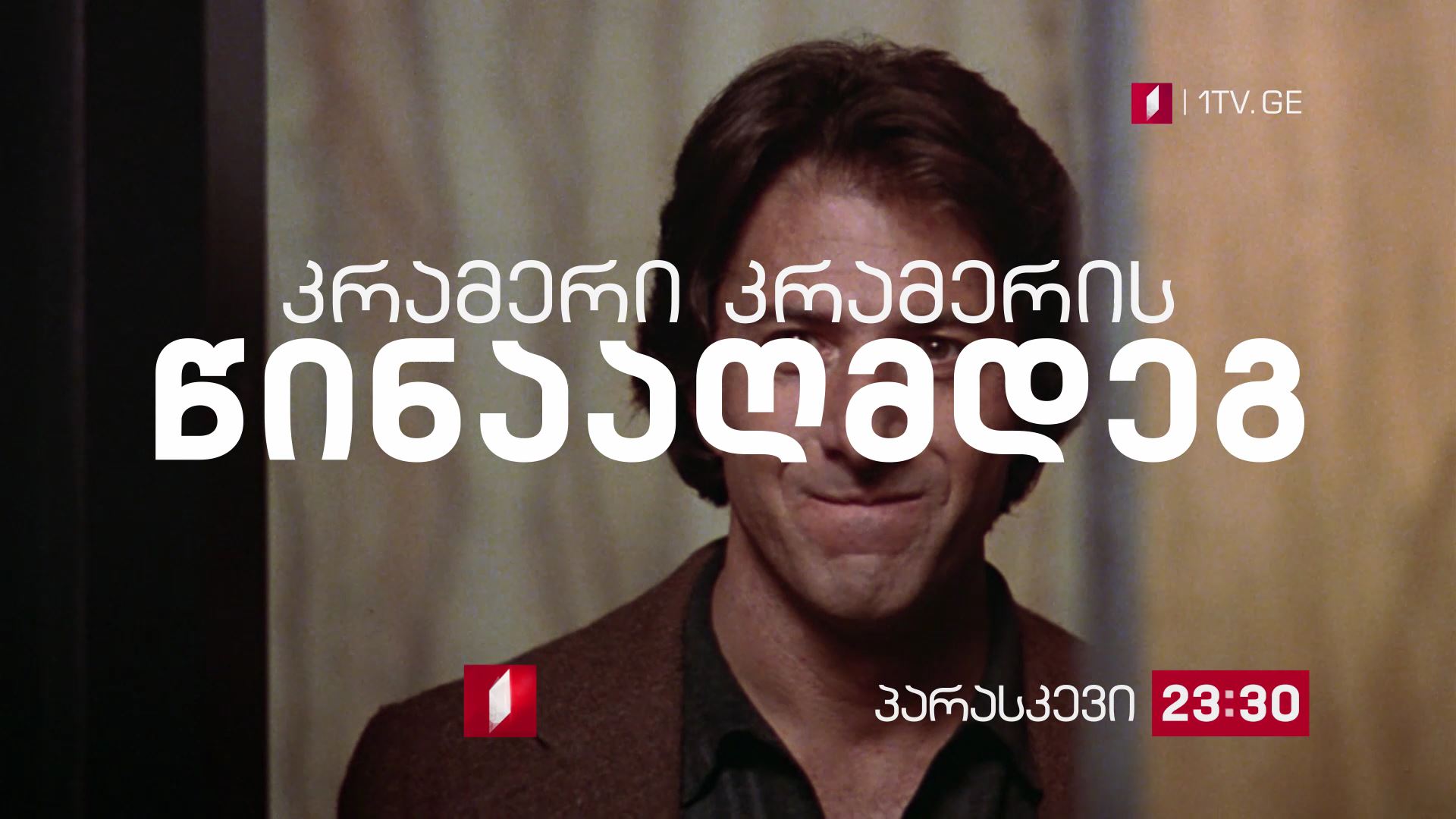 „კრამერი კრამერის წინააღმდეგ (15)" - 26 ოქტომბერი, 23:30, პარასკევის კინოჰიტი