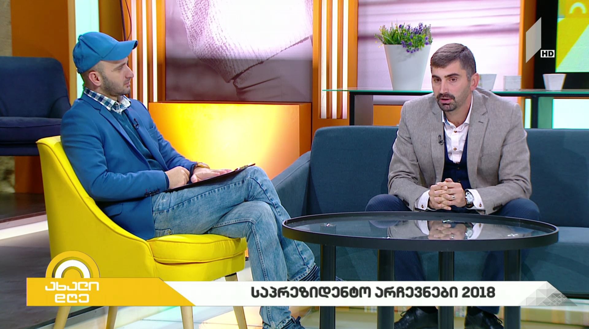 #ახალიდღე საპრეზიდენტო არჩევნები - 2018