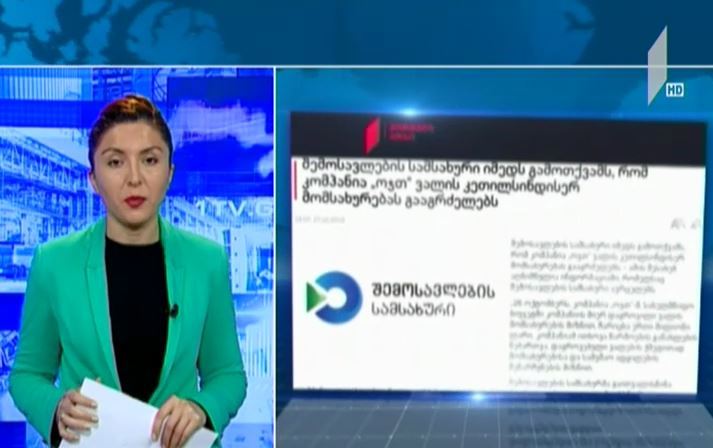 "ომეგა ჯგუფმა" საბიუჯეტო დავალიანების დაფარვა დაიწყო