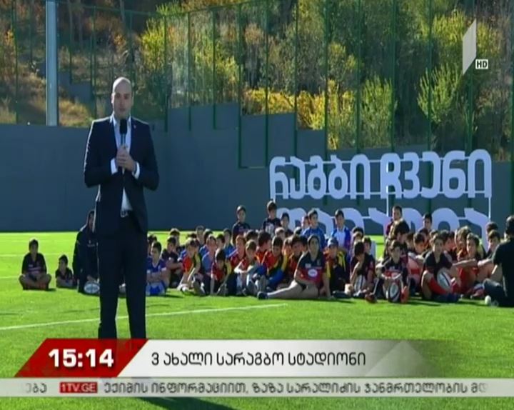 ფონდმა „ქართუმ“ რაგბის კავშირს სამი ახალი სარაგბო კომპლექსი გადასცა
