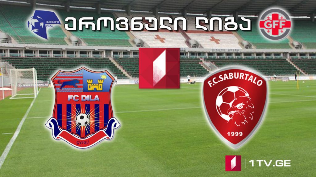 ეროვნული ლიგა. „დილა“ – „საბურთალო“ #LIVE