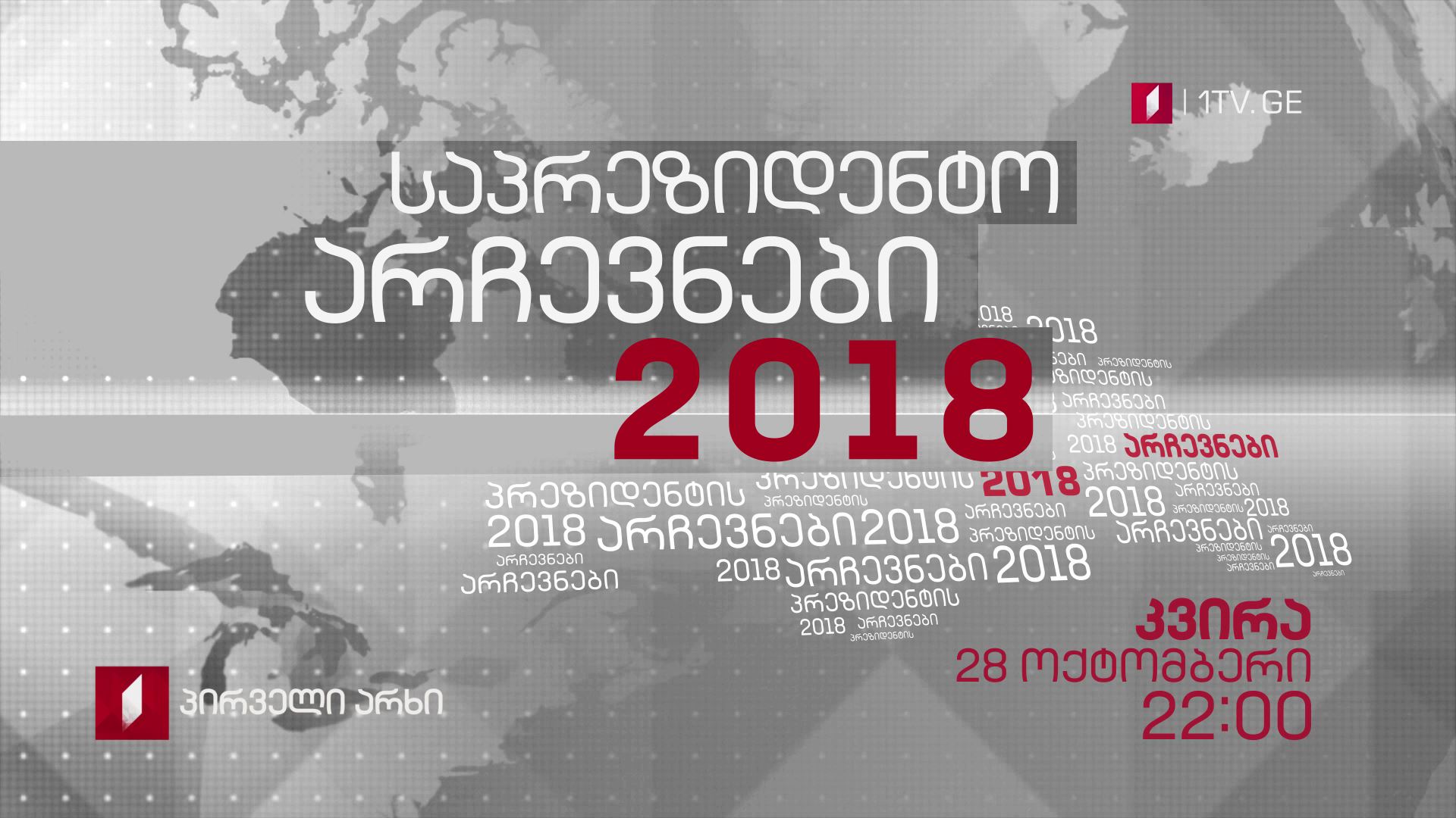 საპრეზიდენტო არჩევნები 2018 - 28 ოქტომბერი, 22:00