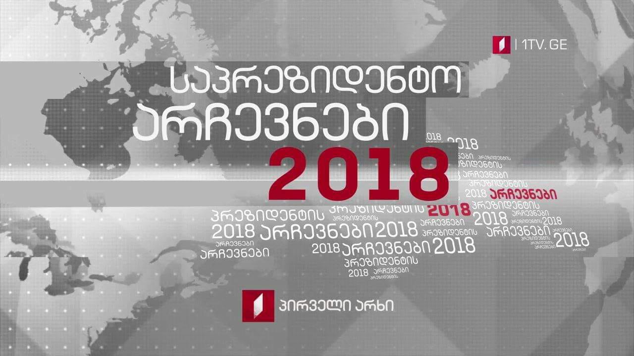 #მოამბე 10:00 საპრეზიდენტო_არჩევნები 2018 #LIVE