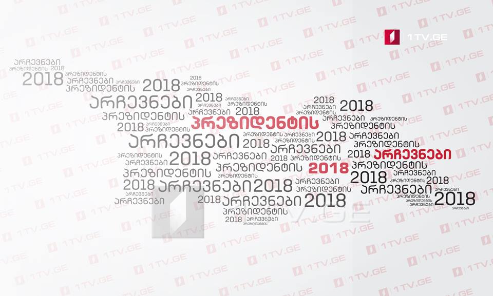 2018 թվականին Վրաստանի նախագահին կընտրեն 6 տարի ժամկետով