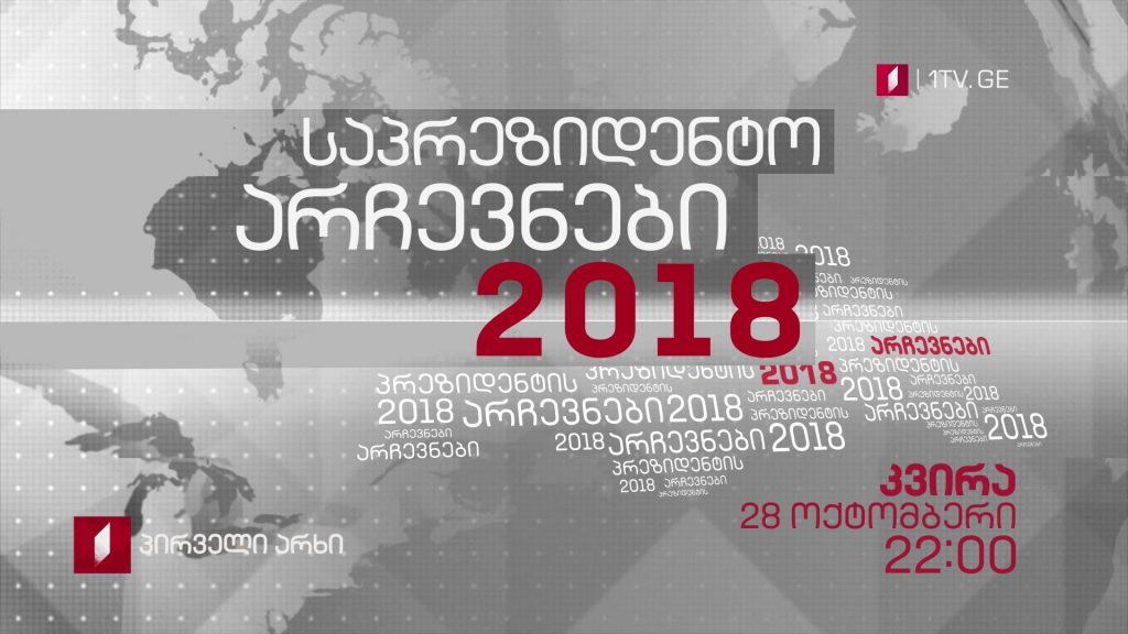 #მოამბე 14 საათზე – საპრეზიდენტო არჩევნები 2018 #LIVE