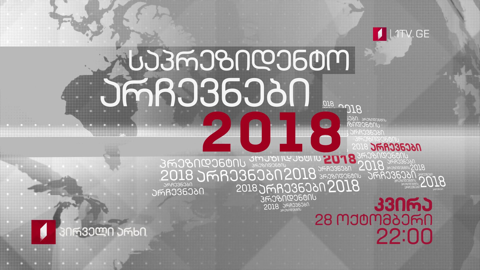 #მოამბე 17:00 საპრეზიდენტო არჩევნები 2018 #LIVE