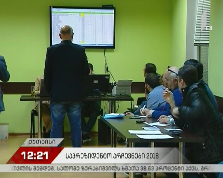 რა შედეგით დასრულდა საპრეზიდენტო არჩევნები ქუთაისში