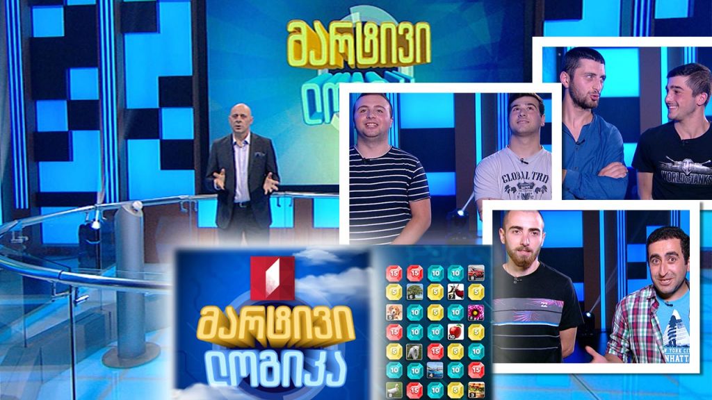 #მარტივილოგიკა გიორგი ხუციშვილი და გიორგი ბანძელაძე / ლაშა ბერუაშვილი და გიორგი ლომსაძე / ზურა დოღაძე და უჩა ჯავახიძე