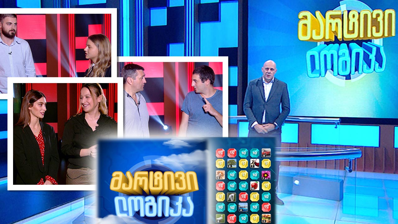 #მარტივილოგიკა ზვიად შათირიშვილი და გიორგი კაკაბაძე / ეკა გოდერძიშვილი და ნიკოლოზ ყურაშვილი / მარიამ სამხარაძე და სოფო გაფრინდაშვილი