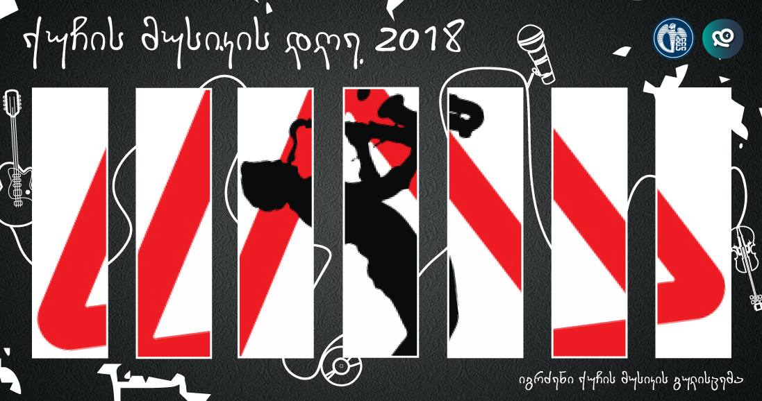 თბილისში 10 ნოემბერს ქუჩის მუსიკის დღე გაიმართება