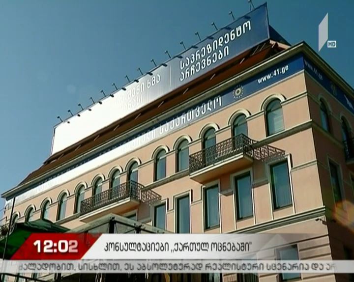 შეხვედრა „ქართული ოცნების“ ოფისში
