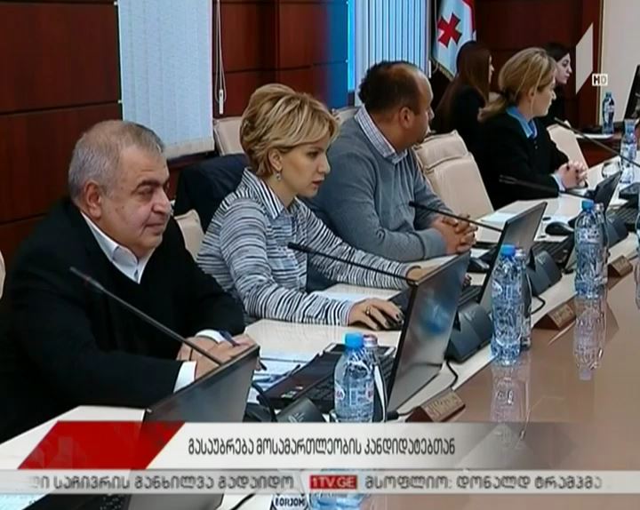 გასაუბრება მოსამართლეებთან