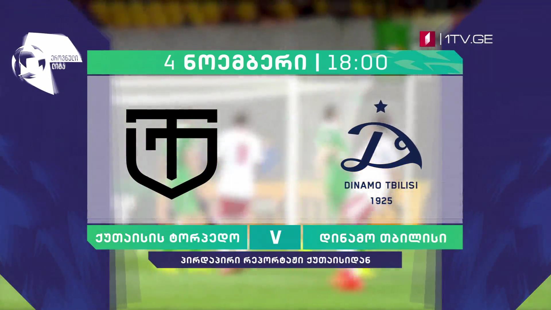 „ტორპედო" - „დინამო თბილისი" - ფეხბურთი. ეროვნული ლიგა - 4 ნოემბერი, 18:00, მეორე არხზე