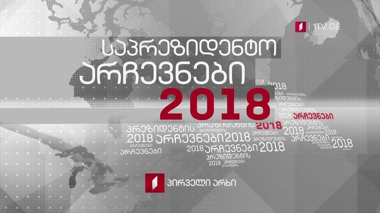 პრეზიდენტობის კანდიდატების დებატები პირველ არხზე