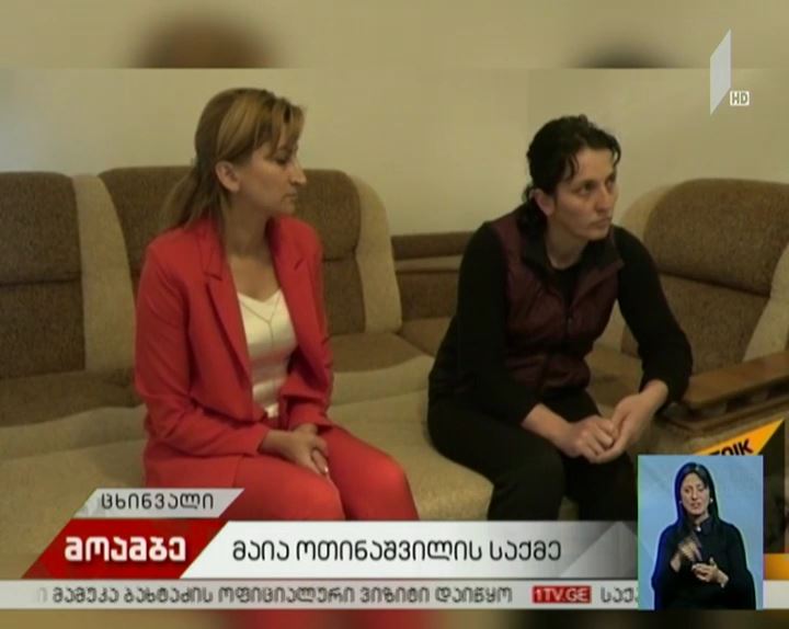 მაია ოთინაშვილის საქმე
