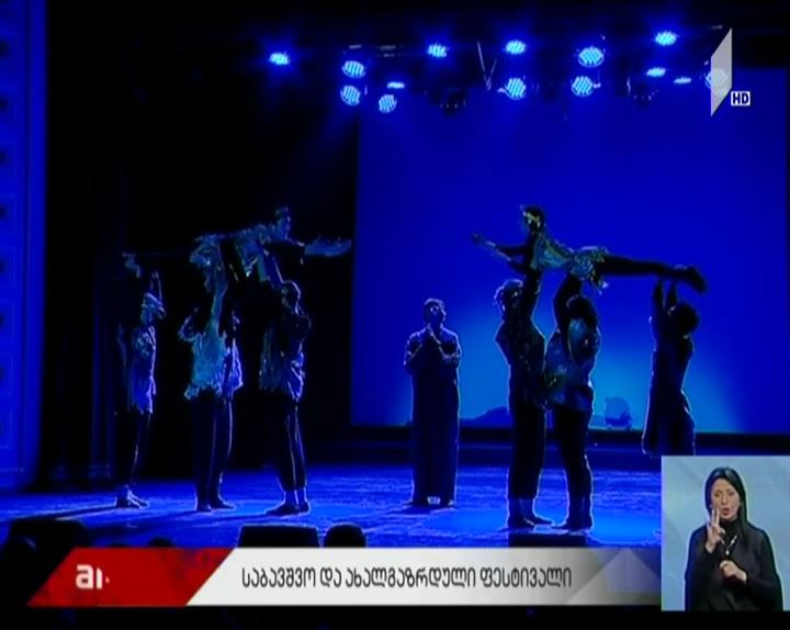 საბავშვო და ახალგაზრდული ფესტივალი "თაობა" გაიხსნა