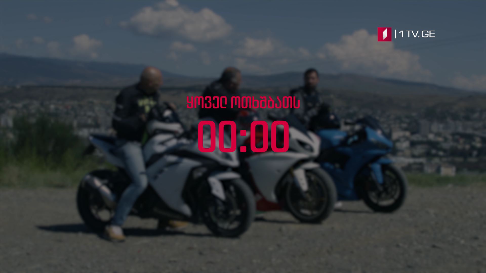 „კაცები" - ყოველ ოთხშაბათს, 00:00