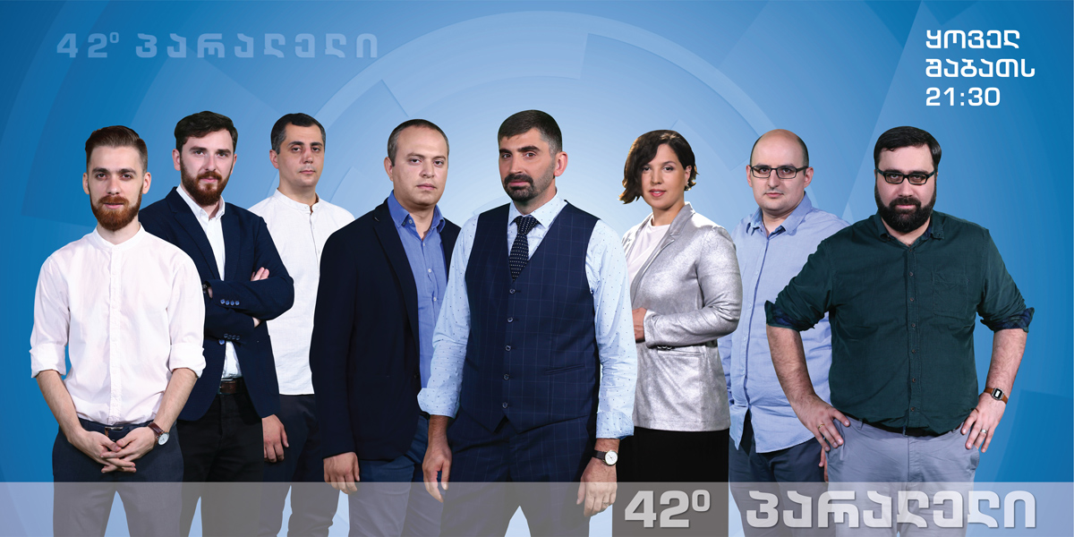 „42° პარალელი" - 3 ნოემბერს, 21:30 საათზე